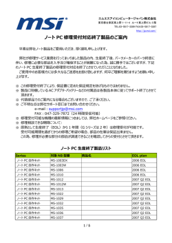 ノート PC 修理受付対応終了製品のご案内
