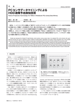 PCセンサデータマイニングによるHDD故障予兆検知技術(387KB