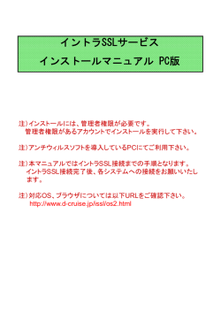 イントラSSLサービス インストールマニュアル PC版