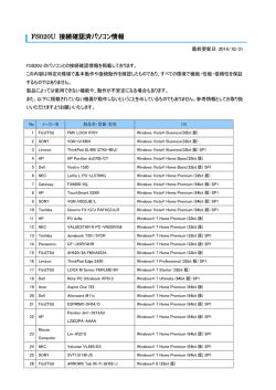 接続確認済みのPCを教えてください