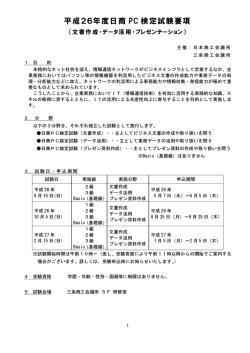 平成26年度日商 PC 検定試験要項