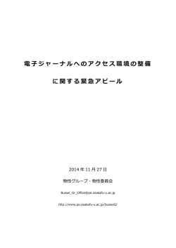 電子ジャーナルへのアクセス環境の整備 に関する