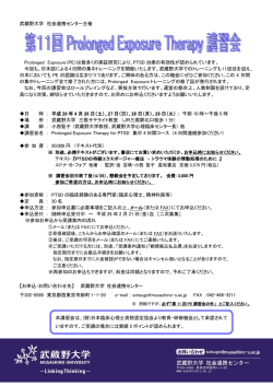 武蔵野大学 社会連携センター主催 Prolonged Exposure（PE）は数多く