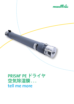 PRISM® PE ドライヤ 空気除湿膜 - Air Products and Chemicals, Inc.