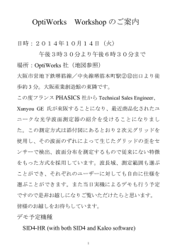 2014.10.14 Workshop（フランスPHASICS社）を開催しました