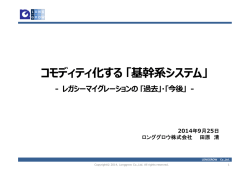 コモディティ化する「基幹系システム」