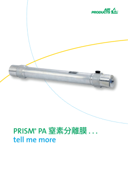 PRISM® PA 窒素分離膜 - Air Products and Chemicals, Inc.
