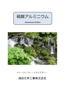 硫酸アルミニウム - 浅田化学工業株式会社