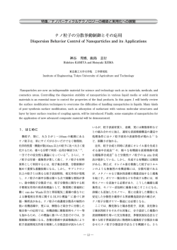 ナノ粒子の分散挙動制御とその応用