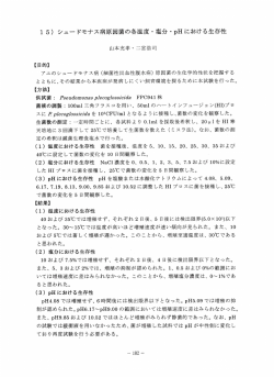 シュードモナス病原因菌の各温度・塩分・pHにおける生存性（PDF：882KB）