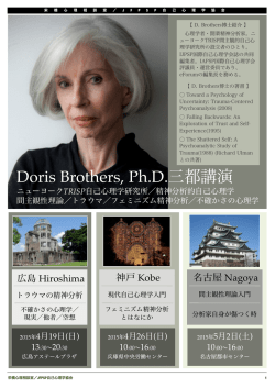 Doris Brothers, Ph.D.三都講演