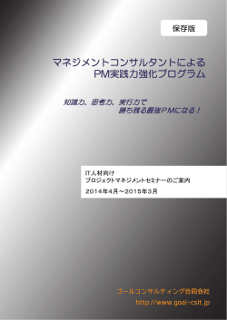 マネジメントコンサルタントによる PM実践力強化プログラム