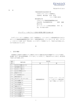 プロパティ・マネジメント会社の変更に関するお知らせ - JAPAN