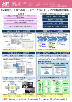PM実践力と人間力の向上～ステークホルダーとの円滑な関係構築～