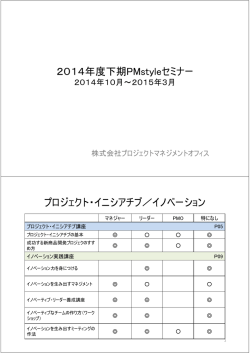 2014年度下期PM l セミナ 2014年度下期PMstyleセミナー プロジェクト