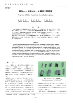 電池ケース用Niめっき鋼板の諸特性 (高橋武寛，石塚清和，川西孝二)