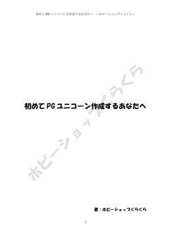 初めて PG ユニコーン作成するあなたへ