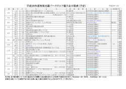 平成26年度相馬光陽パークゴルフ場大会日程表（予定）