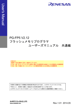 PG-FP5 V2.12 フラッシュメモリプログラマ ユーザーズマニュアル 共通編