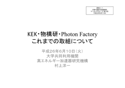 Photon Factoryにおけるこれまでの取組について（PDF）