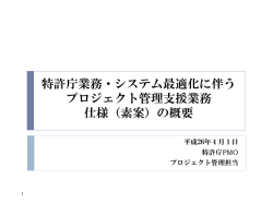 特許庁業務・システム最適化に伴う プロジェクト管理支援業務 仕様（素案