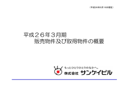 平成26年3月期 販売物件及び取得物件の概要
