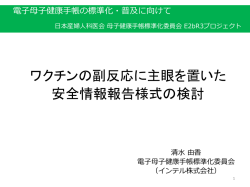ワクチンと副反応に主眼を置いた安全情報報告様式の検討