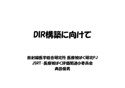 DIR構築に向けて - 日本画像医療システム工業会