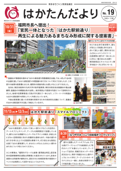 「はかたんだより」No.19を発行しました[pdf]