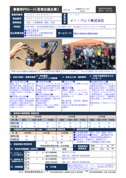 事業所PRシート【若者応援企業】 イー・バレイ株式会社