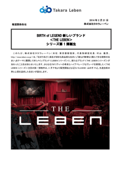 BIRTH of LEGEND 新しいブランド ＜THE LEBEN＞ シリーズ第 1 弾誕生