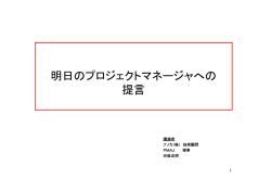 明日のプロジェクトマネジャーへの提言