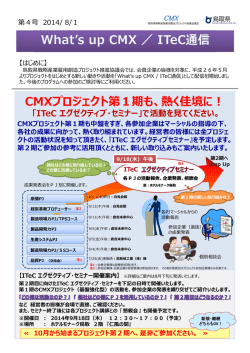 CMXプロジェクト第1期も、熱く佳境に！