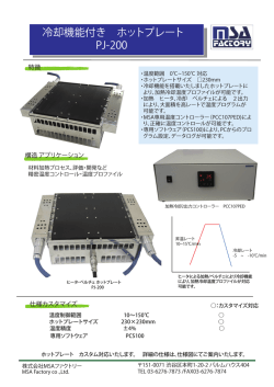 冷却機能付き ホットプレート PJ-200