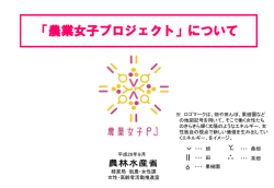 (資料2)「農業女子プロジェクト」について（PDF：1045KB）