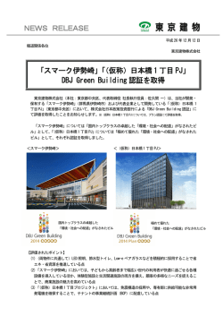 「スマーク伊勢崎」「（仮称）日本橋 1 丁目 PJ」 DBJ Green Building 認証