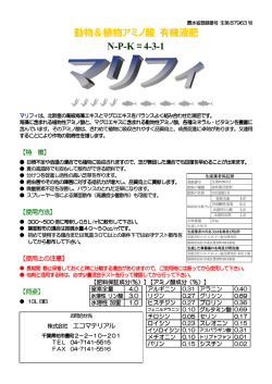 動物＆植物アミノ酸 有機液肥 -P-K＝4-3-1