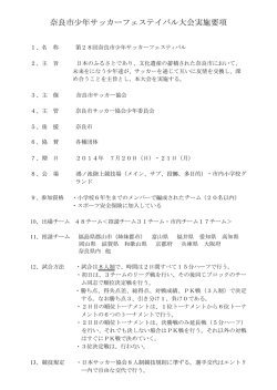 奈良市少年サッカーフェステイバル大会実施要項