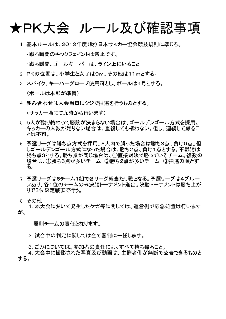 Pk大会 ルール及び確認事項