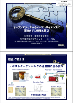 オープンアクセスからオープンサイエンスに 至るまでの俯瞰と