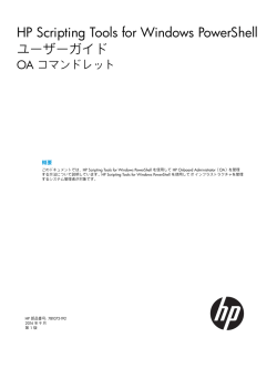 HP Scripting Tools for Windows PowerShellユーザーガイドOA