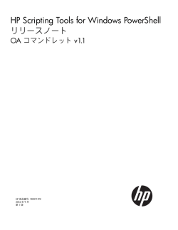HP Scripting Tools for Windows PowerShell リリースノートOAコマンド