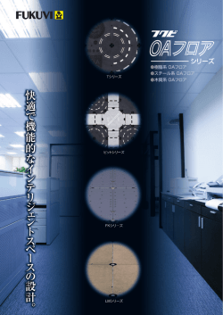 OAフロア一覧表