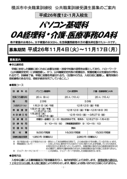 パソコン基礎科 OA経理科・介護・医療事務OA科