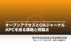 オープンアクセスとOAジャーナル APCを巡る課題と問題点