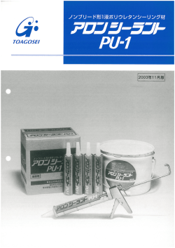 アロンシーラントPU-1