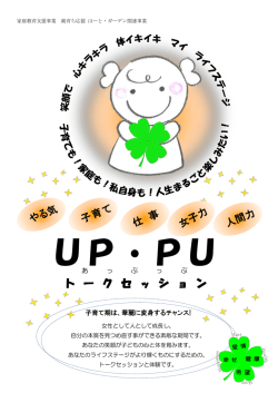 UP・PUトークセッション