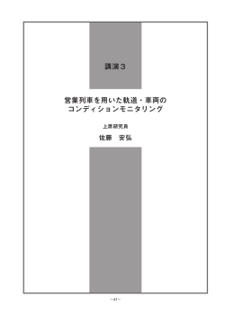 営業列車を用いた軌道・車両のコンディションモニタリング