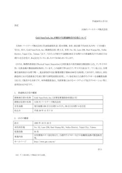 平成26年11月7日 各位 大和PI パートナーズ株式会社 Gold NanoTech