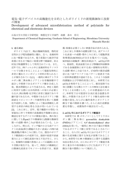 電気・電子デバイスの高機能化を目的としたポリイミドの新規微細加工